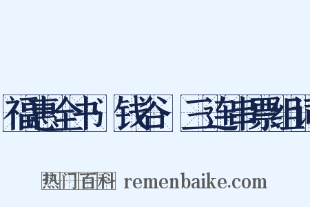 福惠全书·钱谷·三连串票组词是什么意思的图片